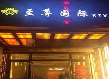 鄂温克哪个KTV少爷男模妹子服务好-至尊国际KTV消费价格服务点评