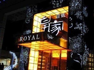 鄂温克高档KTV妹子质量哪家好-皇家壹号KTV高档娱乐体验