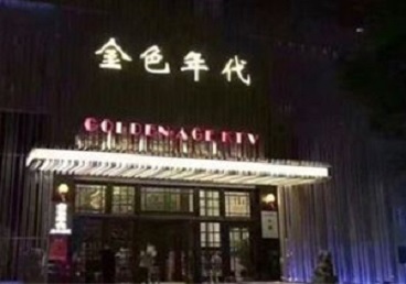 鄂温克KTV陪唱男公关哪家最便宜-金色年代KTV便宜消费点评